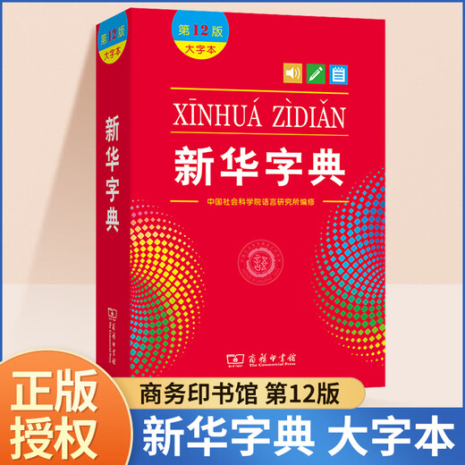 新华字典2025年人教版小学生专用正版新编第12版大字本新版商务印书馆学生现代汉语成语多功能词语词典十二初中高中小学下册工具书 【加厚版 832页】大成语词典