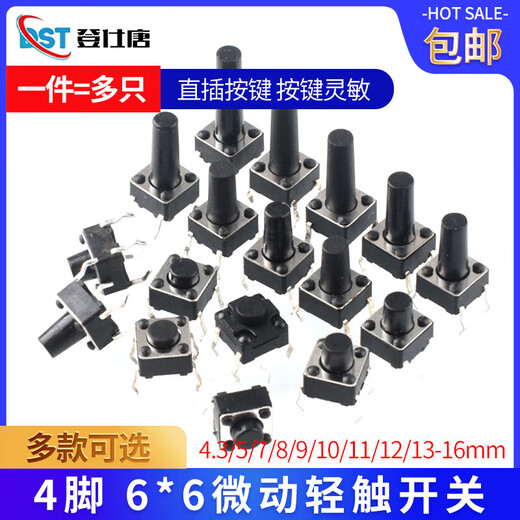 Dengshitang 6*6 tactile switch 12*12 patch 4.3/7/8/9/10/11/13mm micro button button vertical plug-in 6*6*5 (20 pieces)