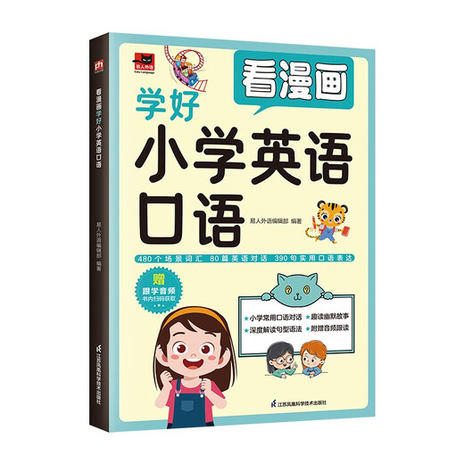 Read comics to learn spoken English well in primary school, including 480 scene vocabulary, 80 English situation dialogues, 390 practical oral expressions, and learn English quickly