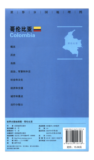 【全新正版】哥伦比亚 0.85*0.6 星球地图出版社 9787547119716 哥伦比亚 0.85*0.6