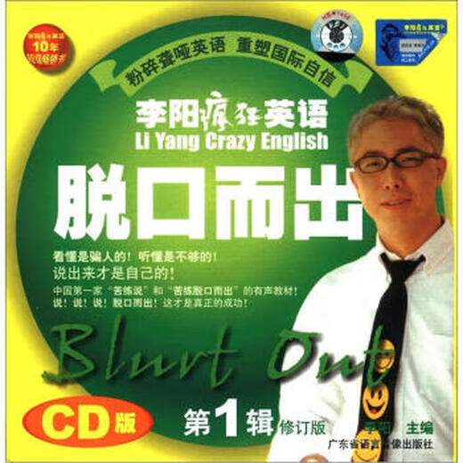 李阳疯狂英语：脱口而出【正版书】