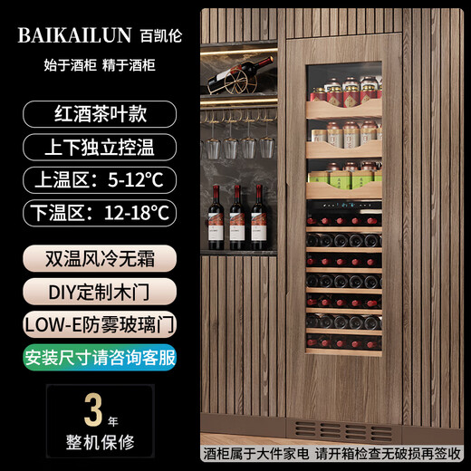 BAIKAILUN seamlessly embedded wine cabinet custom door refrigerator cabinet fully hidden beverage tea cabinet thermostatic cabinet fully embedded ice bar thermostatic wine cabinet light luxury household refrigerator multi-functional display cabinet first-level energy efficiency | dual temperature | red wine tea style 256L custom cabinet door