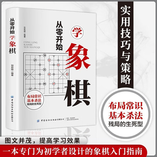 Learn chess from scratch, common sense of chess layout, basic killing methods and endgame, an introductory book on life and death chess teaching