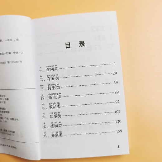 格言联璧（口袋本）