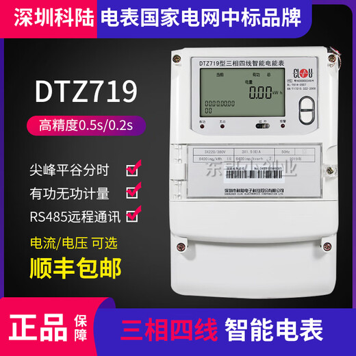 DTZ545/535三相四线平电表 科陆三相三线DSZ719高压0.2S 华立57.7/100V 3X1.5-6A