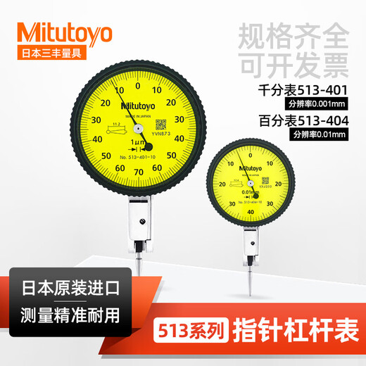 Mitutoyo Mitutoyo lever dial indicator lever indicator dial indicator 405E401E0.001 513-404E 0-0.8/0.01MM