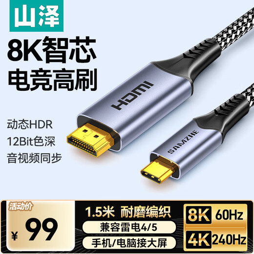 山泽Type-C转HDMI2.1线转换头转接器雷电4/5扩展高清8K60Hz/4K240Hz投屏适用手机苹果16笔记本 1.5米