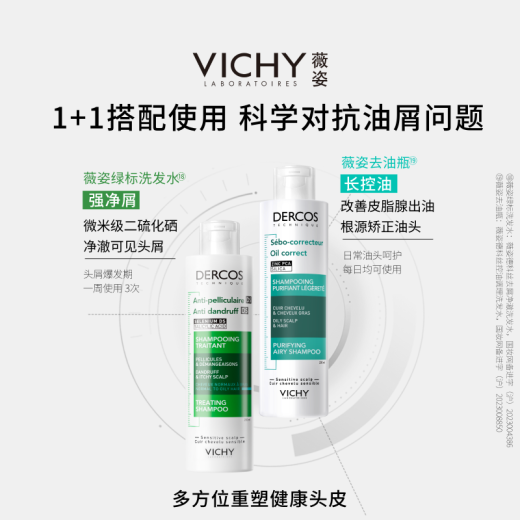 薇姿（VICHY）去油瓶控油洗发水男士女士通用无硅油清爽蓬松洗头膏洗发露200ml