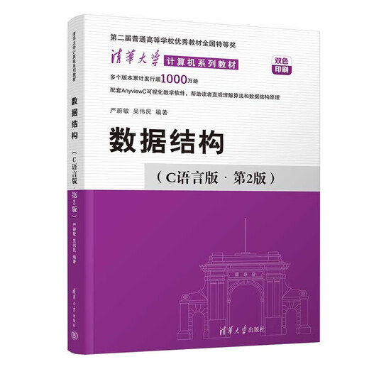 2025 New Edition Data Structure C Language Edition (2nd Edition) Tsinghua University Computer Series Textbooks
