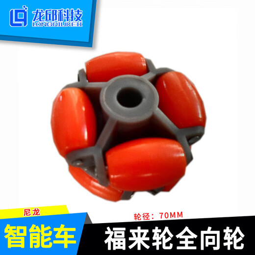 福来轮全向轮70/58mm omni Wheel 14135ROS运动全向平台 脚轮万向 白色福来轮58mm 尼龙+橡胶