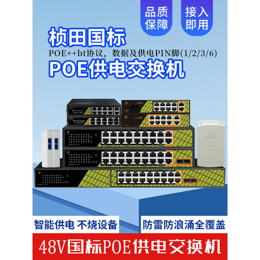 桢田poe交换机48V国标10口百兆千兆16口监控AP供电交换机 桢田GNT-RP1428G6 国标24+2+2全