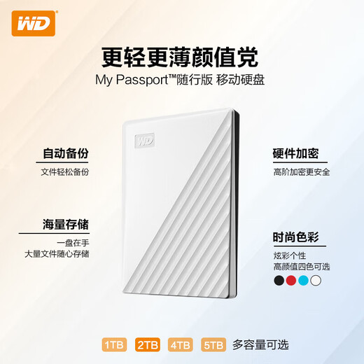 西部数据（WD）移动硬盘 USB3.0 My Passport随行版2.5英寸机械硬盘外置 【随行版】白|硬件加密 5TB