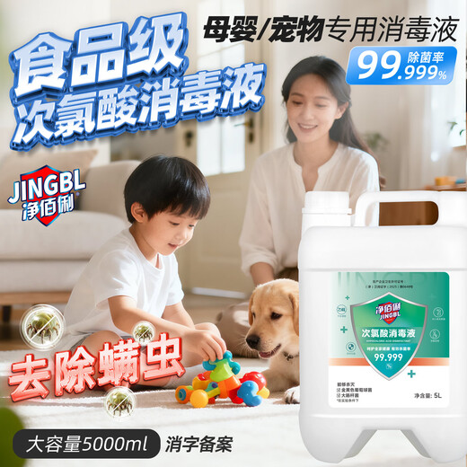 Jingbaili hypochlorous acid disinfectant 5L non-84 alcohol-free fruit and vegetable mother and baby pet seat cushion toilet multiple environment disinfection