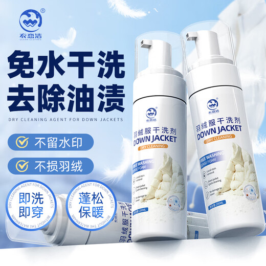 Yi Lianjie down jacket cleaning agent 200ml water-free dry cleaning agent clothes to remove oil stains stubborn stains detergent detergent
