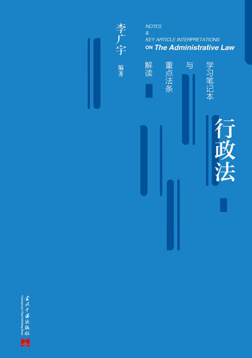 Administrative law study notebook and interpretation of key legal provisions