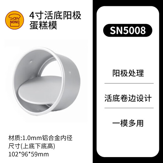三能蛋糕模具 烘焙工具活底家用商用私房可选 戚风胚模盒子 SN5008 4寸活底阳极