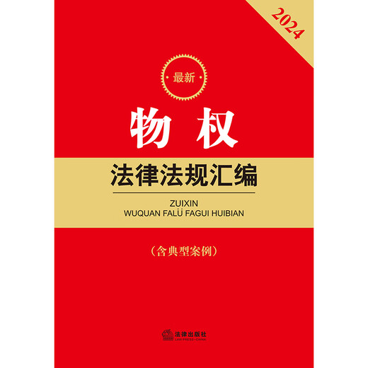 [Original nuevo] 2024 Últimas leyes y reglamentos de derechos de propiedad Compilación 97875197 ** 749 Law Publishing House