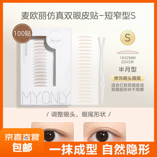 MY ONLY Maioli S short and narrow fine-tuning double eyelid patch simulated lace invisible natural traceless special eye patch waterproof female students S short and narrow fine-tuning 100 patches