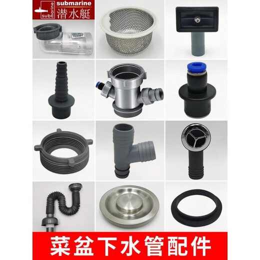 潜水艇（Submarine）潜水艇厨房洗菜盆下水管配件三通接头净水器小厨宝溢水口排水管 1 14110侧排提篮