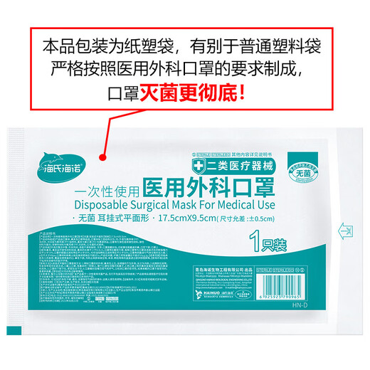 海氏海诺一次性医用外科口罩 灭菌级口罩医用独立包装一只一袋 防尘100只