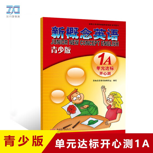 新概念英语配套教辅讲练测系列图书·新概念英语（青少版）：单元达标开心测（1A）