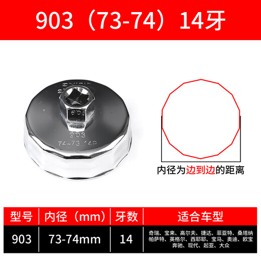 XMSJ钢制机滤扳手滤芯机油格扳手机滤汽保工具帽式机油滤清器扳 903(7374mm)14牙