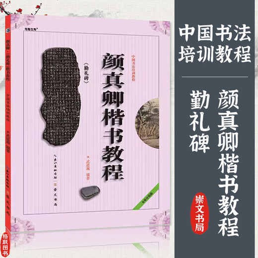 Ready stock Chinese calligraphy training tutorial Yan Zhenqing regular script tutorial Yan Qinli tablet Chinese calligraphy training tutorial Qinli tablet compiled by Wu Daoxiang Student adult calligraphy brush calligraphy training textbook book Chongwen Bureau Yan Zhenqing calligraphy tablet