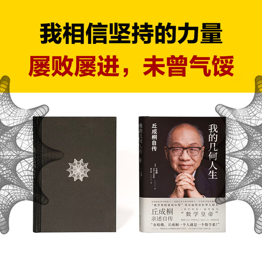 Genuine Yau Shing-tung series self-selected My Geometric Life Yau Shing-tung's autobiography Truth and Beauty Yau Shing-tung's view of mathematics Mathematical humanities Nobel Prize in Mathematics The first Chinese winner of the Fields Medal Yau Shing-tung's autobiography Xinhua Bookstore flagship store biographical books single volume My Geometric Life Qiu Cheng