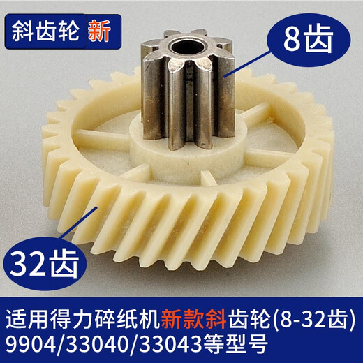 
Xiaocaidili paper shredder gear 9904 33043 GA810 T601 9953 27530 9907S220 accessories 9916/9918 helical gear