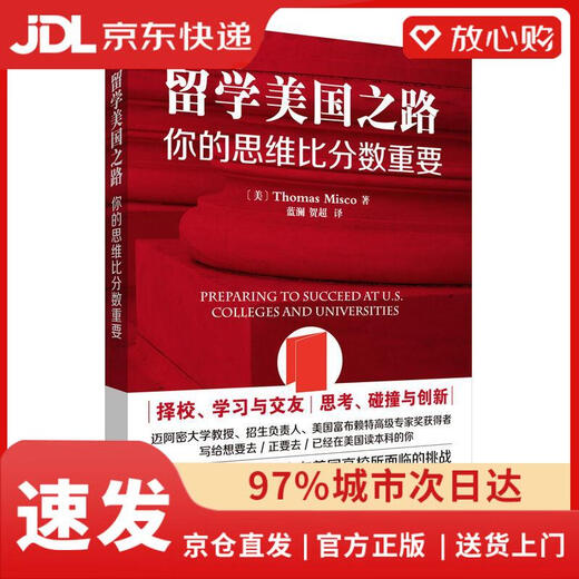 【京仓速发 次日达】留学美国之路-你的思维比分数重要托马斯*米斯科外语教学与研究出版社正版授权