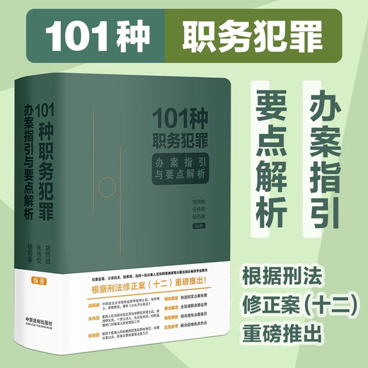 101种职务犯罪办案指引与要点解析（签名版随机发货）