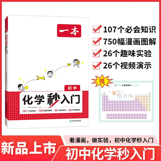 2025一本初中物理秒入门化学秒入门看漫画做实验初中物化秒入门315个必会知识1502幅漫画图解82个趣味实验96个视频演示知识点大全 初中通用【化学】
