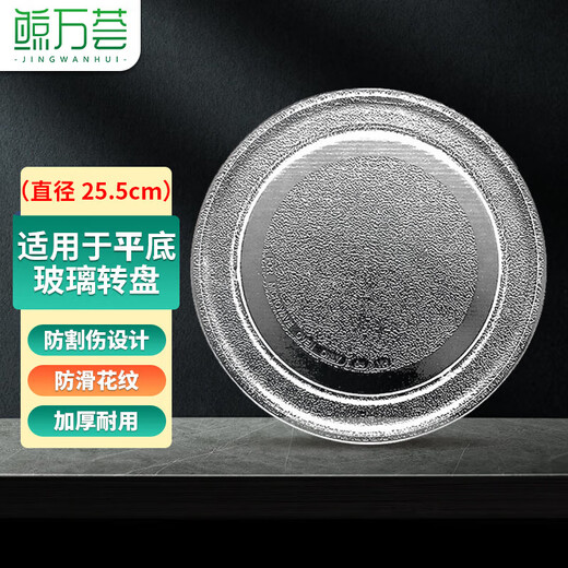 Jingwanhui universal microwave oven glass plate microwave turntable glass tray 25.5cm flat plate W944