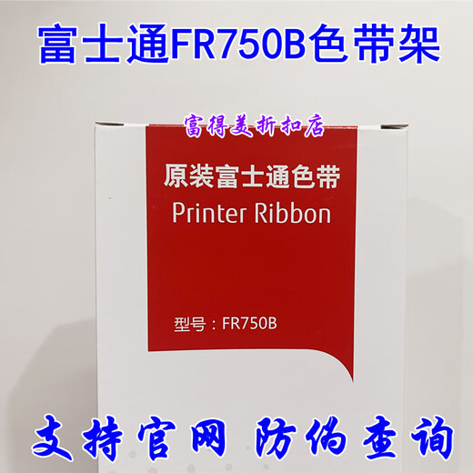 原装富士通FR750B色带架 DPK750K DPK970 2080/1080/6630K色带盒 FR750B色带架（内含20米芯）