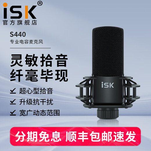 ISK S440 condenser microphone anchor live broadcast equipment, a complete set of mobile phones, computers, national karaoke computers, singing electronic music, shouting and recording, universal external sound card set iSK S440 single product (set optional)