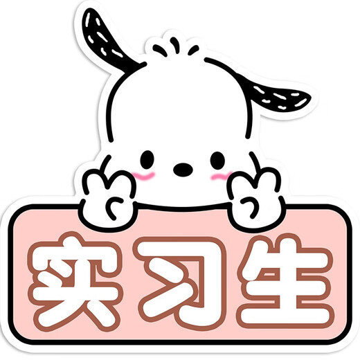 Tucker is suitable for internship stickers, Pacha dog novices, female drivers on the road, funny magnets, reflective car stickers, scratches, reflective adhesive stickers, let me thank you