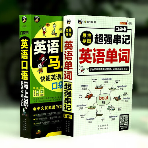 英语口语马上说+思维导图串记英语单词（全2册修订版）(扫码赠音频）自学速成学习神器零基础会中文就会说英文-昂秀外语