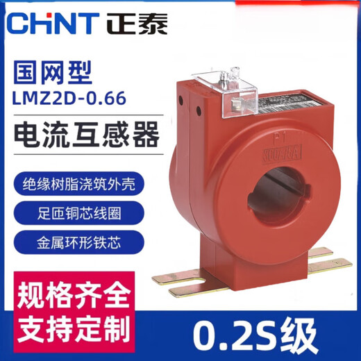 Chint metering special low-voltage current transformer 0.2S level LMZ1D/2D/3D/4D-0.66 State Grid type LMZ1D-ZTN175/5A0.2S level
