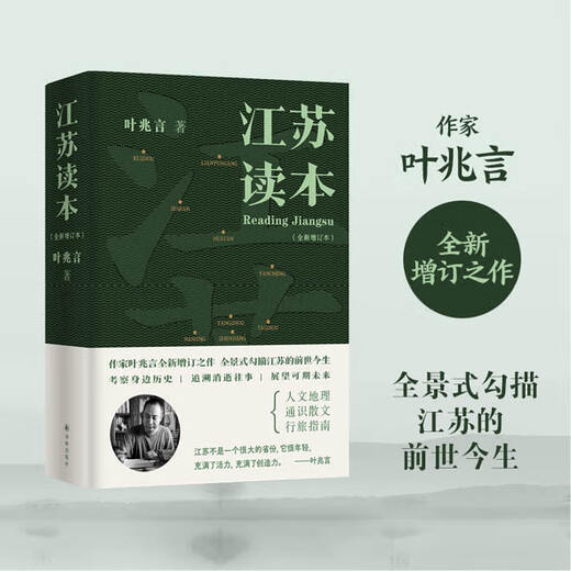 Jiangsu Reader, a new and expanded edition with an additional 70,000 words, is a newly updated work by writer Ye Zhaoyan. It provides a panoramic overview of the past and present of Jiangsu. Jiangsu Reader
