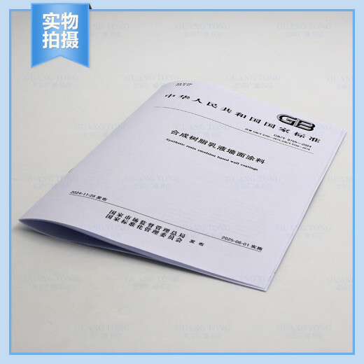 2024年新标 GB/T 9755-2024 合成树脂乳液墙面涂料 代替GB/T 9755-2014,GB/T 9756-2018 中国标准出版社 【纸质版】