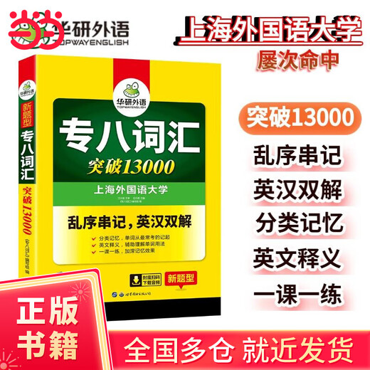 Huayan Foreign Language 2024 Vocabulary 13,000 for the eighth-level English major TEM8 special-level 8 can be used to predict reading, translation, error correction, listening, composition and writing
