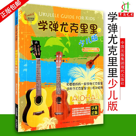 买2件送谱本学弹尤克里里少儿版 尤克里里教材 尤克里里初学者入门教程书 幼儿尤克里里教材 尤克里里乐谱书 初学者