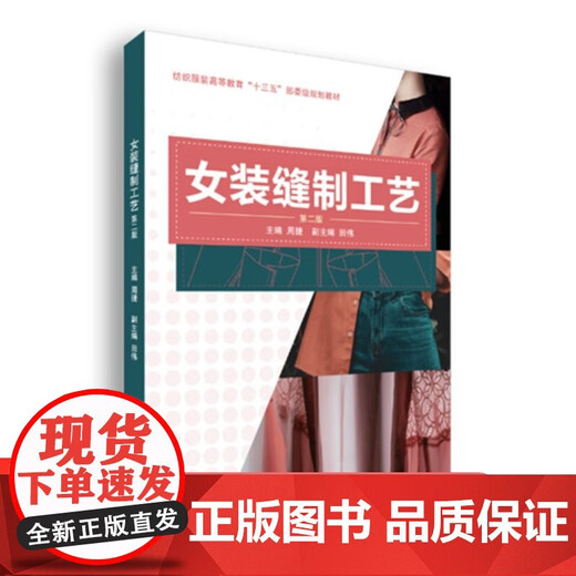 Genuine women's clothing sewing technology (second edition) clothing cutting and sewing introductory book Donghua University Press clothing professional textbook women's clothing production book women's clothing production tutorial 15863 9787566906649