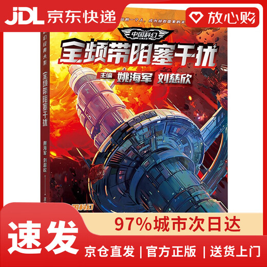 【京东配送 现货正版】中国科幻经典大系·全频带阻塞干扰|674公路+潜入贵阳+冰上海+回溯+生存实验+卡门+未来不高兴
