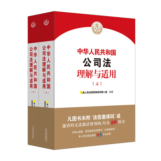 Genuine 2024 New Edition Understanding and Application of Company Law of the People's Republic of China Judicial Interpretation of the New Company Law Second Division of Civil Trial of the Supreme People's Court People's Court Press 9787510942648 Xinhua Wenxuan Flagship Store 2 volumes Understanding and Application of Company Law