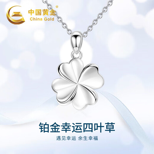 China Gold (CHINA GOLD) platinum necklace women's platinum lucky four-leaf clover pendant birthday gift for girlfriend and wife anniversary commemoration platinum four-leaf clover pendant + silver chain / can be engraved