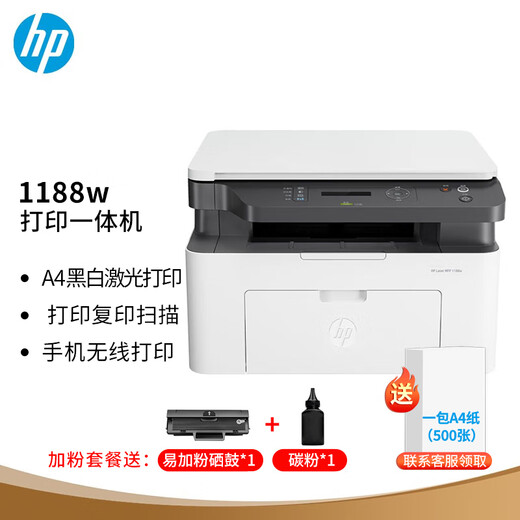 惠普（HP）激光打印机117w/1188w/nw A4黑白激光无线家用办公打印复印扫描一体机多功能作业手机电脑无线打印 1188w【标配+大礼包（1支加粉硒鼓+1瓶碳粉）