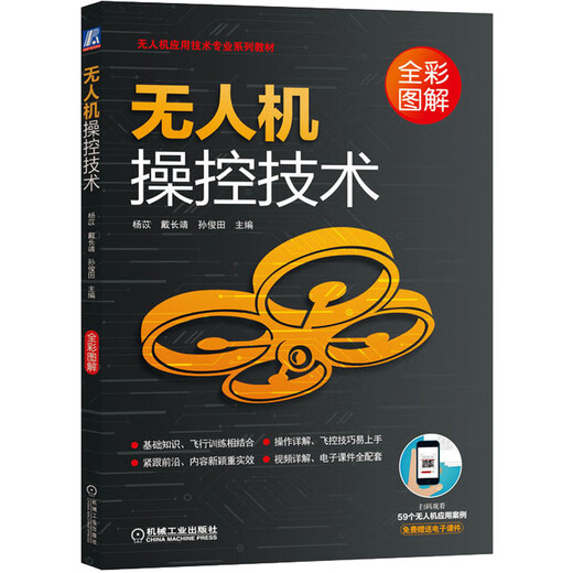 Drone Control Technology (Full-color Illustrated Drone Application Technology Professional Series Textbook)