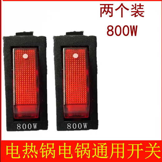电锅开关通用型大功率电热锅电炒锅多用锅2100W船型按钮开关配件 800W【2个装】