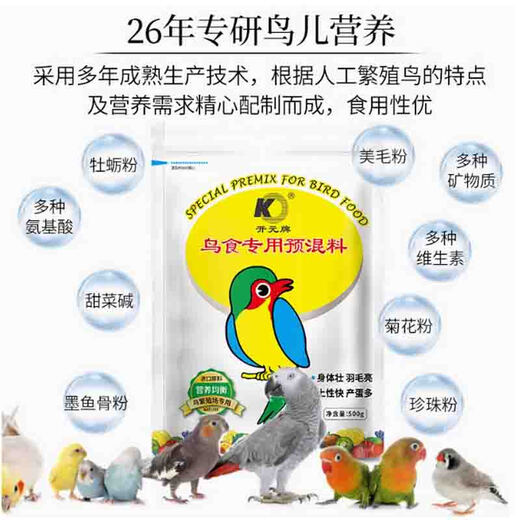 Kaiyuan Bird Food Special Premix 500g Bird Feed Nutrient Powder Amino Acid Feather Beautiful Bright Hair Aid Powder 100g